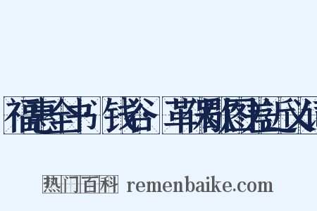 福惠全书·钱谷·革保歇图差近义词是什么意思的图片